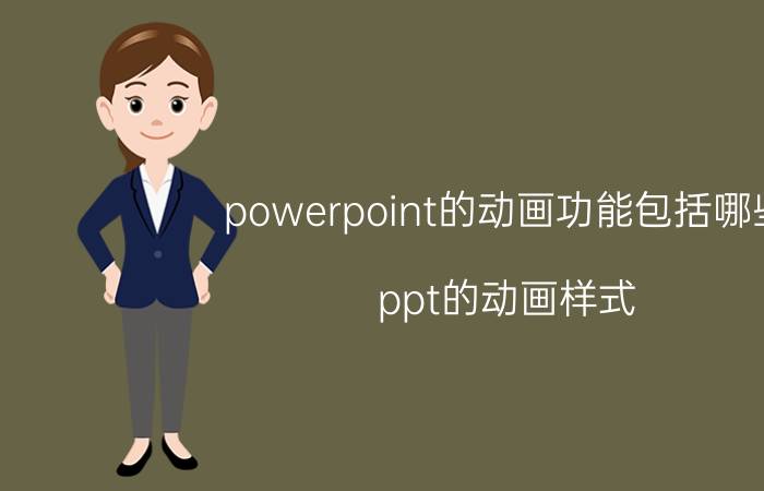 powerpoint的动画功能包括哪些 ppt的动画样式？